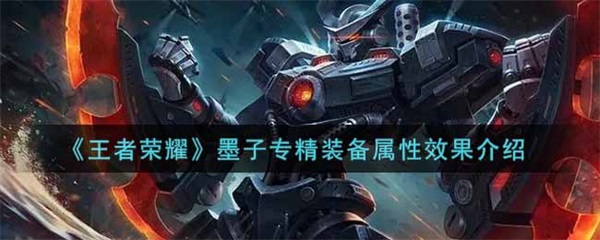 王者荣耀墨子武器叫什么（王者荣耀墨子专精装备属性效果介绍） 第1张