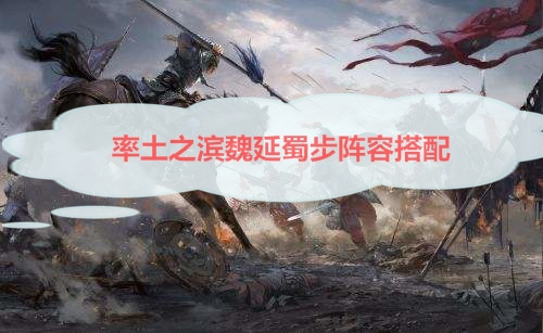率土之滨魏延用什么战法（率土之滨魏延蜀步阵容搭配） 第1张