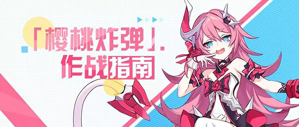 崩坏三女武神全部名字（崩坏3女武神樱桃炸弹攻略） 第1张