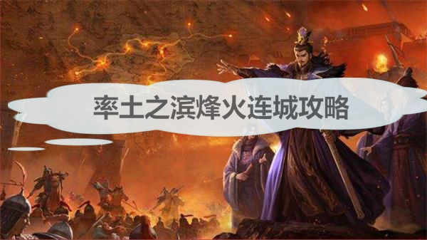 率土之滨烽火台可以叠加么（率土之滨烽火连城攻略） 第1张