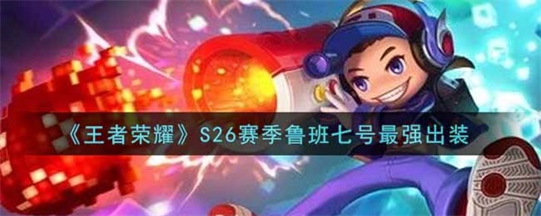 王者荣耀2020鲁班七号最强出装（王者荣耀S26赛季鲁班七号最强出装） 第1张