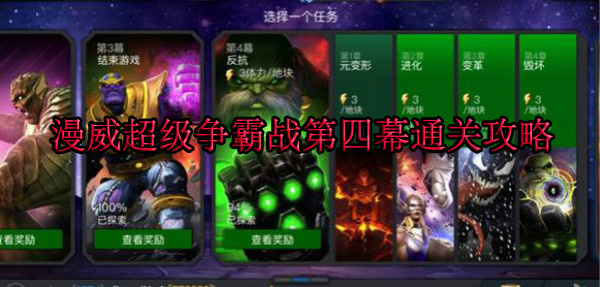 漫威超级争霸战第五幕第一章（漫威超级争霸战第四幕通关攻略） 第1张