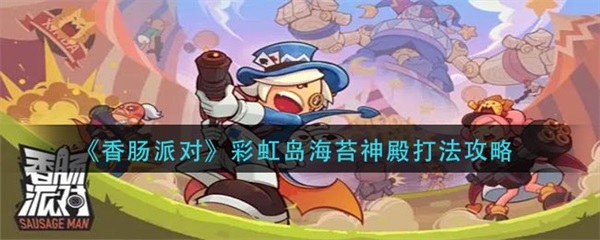 香肠派对彩虹岛狗分点在哪里（香肠派对彩虹岛海苔神殿打法攻略） 第1张