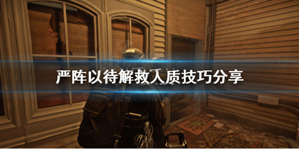 严阵以待的解释是什么（严阵以待解救人质技巧分享） 第1张