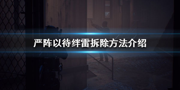 严阵以待的意思是啥（严阵以待绊雷拆除方法介绍） 第1张