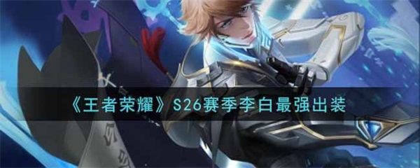 2020李白最新出装以及铭文搭配（王者荣耀S26赛季李白最强出装） 第1张