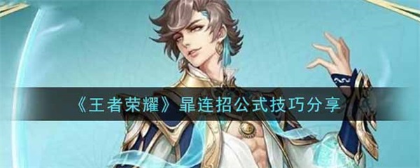王者荣耀连招训练在哪（王者荣耀暃连招公式技巧分享） 第1张