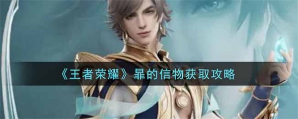 王者荣耀的信物去哪里兑换（王者荣耀暃的信物获取攻略） 第1张
