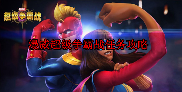 漫威超级争霸战操作教学（漫威超级争霸战任务攻略） 第1张