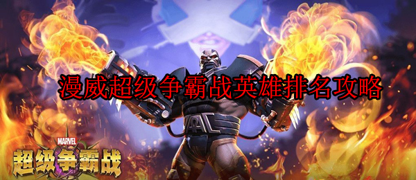 漫威超级争霸战英雄排行（漫威超级争霸战英雄排名攻略） 第1张