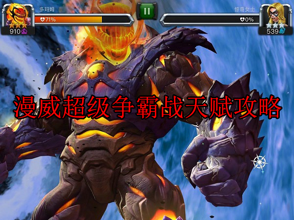 漫威超级争霸战最终boss（漫威超级争霸战天赋攻略） 第1张
