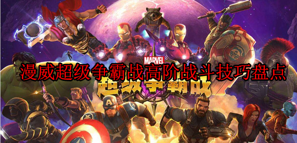 漫威超级争霸战全人物大招（漫威超级争霸战高阶战斗技巧盘点） 第1张