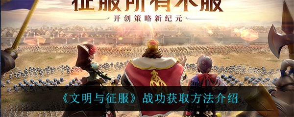 文明与征服阵容攻略（文明与征服战功获取方法介绍） 第1张