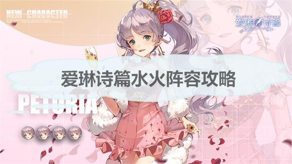 爱琳诗篇阵容搭配零氪（爱琳诗篇水火阵容攻略） 第1张