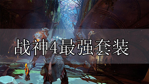 战神4哪个套装值得做（战神4最强套装） 第1张