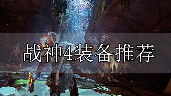 战神4最强装备（战神4装备推荐） 第1张