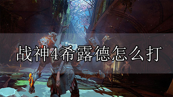 战神4希格露恩怎么触发（战神4希露德怎么打） 第1张