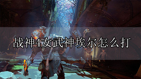 战神4女武神埃尔在哪（战神4女武神埃尔怎么打） 第1张