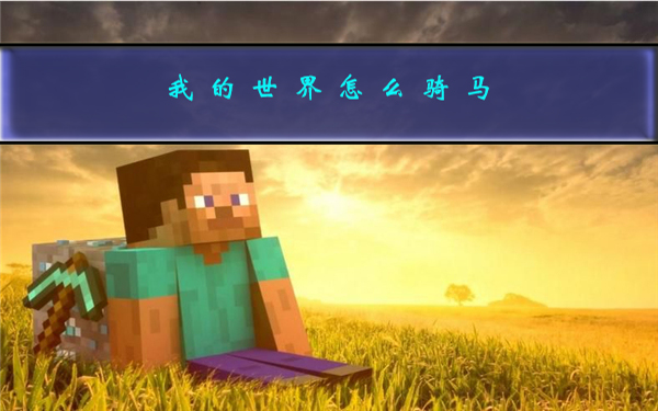 1.12.2马鞍怎么做（我的世界怎么骑马） 第1张