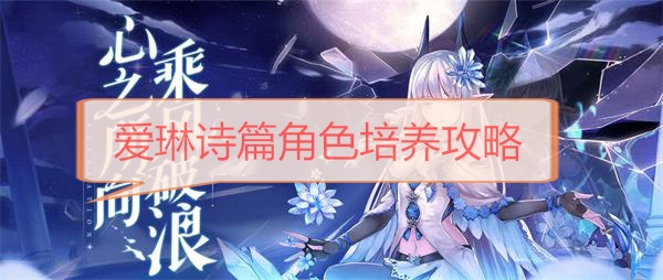 爱琳诗篇阵容（爱琳诗篇角色培养攻略） 第1张