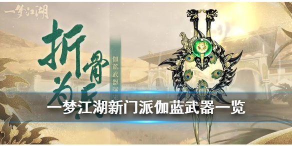 一梦江湖新门派伽蓝属性（一梦江湖新门派伽蓝武器一览） 第1张