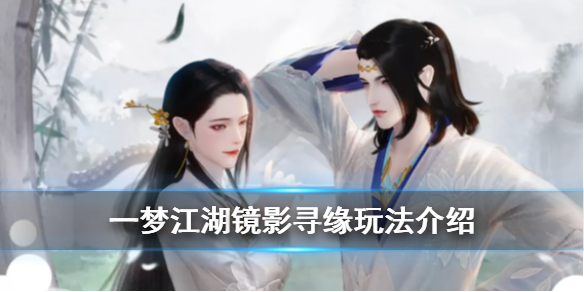 一梦江湖晴影姑苏（一梦江湖镜影寻缘玩法介绍） 第1张