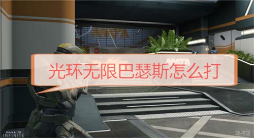 光环无限武器（光环无限巴瑟斯怎么打） 第1张