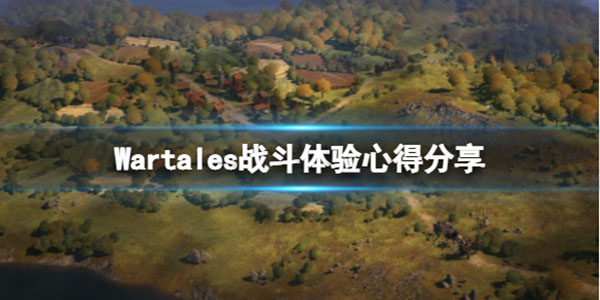 totalwarthreekingdoms怎么玩（Wartales战斗体验心得分享） 第1张