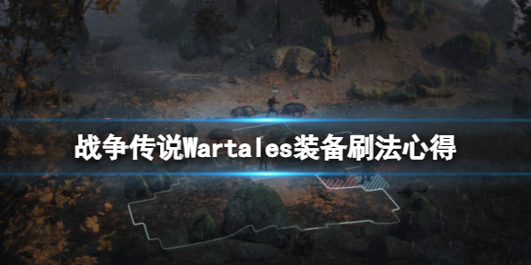 战争传说游戏（战争传说Wartales装备刷法心得） 第1张