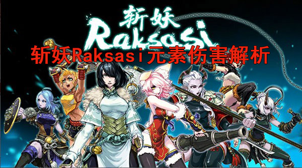 斩妖raksasiwiki（斩妖Raksasi元素伤害解析） 第1张