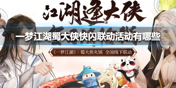 一梦江湖侠与骨雏凤逐日无法寻路怎么办（一梦江湖蜀大侠快闪联动活动有哪些） 第1张