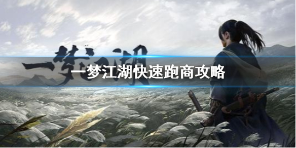 一梦江湖如何跑速商（一梦江湖最快跑商攻略） 第1张