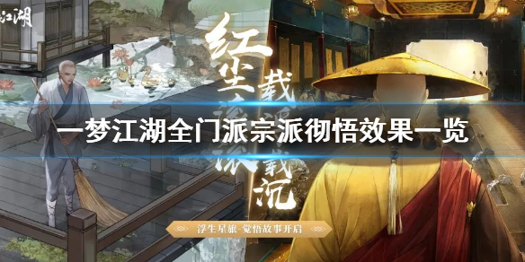 一梦江湖宗派分解会有什么东西（一梦江湖全门派宗派彻悟效果一览） 第1张