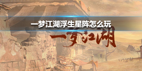 一梦江湖浮生星阵怎么开启（一梦江湖浮生星阵怎么玩） 第1张