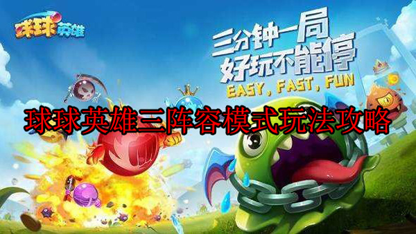 球球英雄破解版下载教程（球球英雄三阵容模式玩法攻略） 第1张