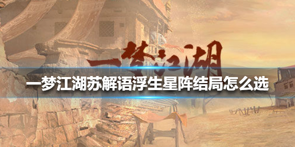 一梦江湖苏解语星阵攻略人间炼狱（一梦江湖苏解语浮生星阵结局怎么选） 第1张