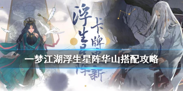 一梦江湖华山小技巧（一梦江湖华山浮生星阵搭配攻略） 第1张