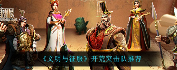 文明与征服好玩吗（文明与征服开荒突击队推荐） 第1张