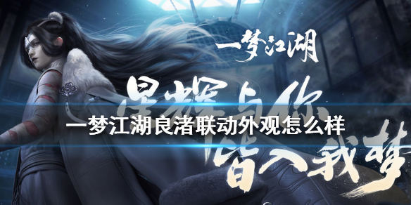 一梦江湖良渚奇遇（一梦江湖良渚联动外观怎么样） 第1张
