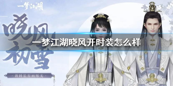 一梦江湖以风为主属性的门派是哪个（一梦江湖晓风开时装怎么样） 第1张