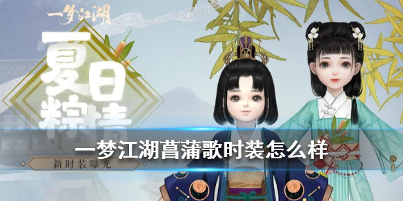 一梦江湖染色在哪里染（一梦江湖菖蒲歌时装怎么样） 第1张