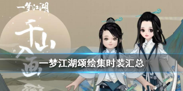 一梦江湖图样怎么搞（一梦江湖颂绘集时装汇总） 第1张