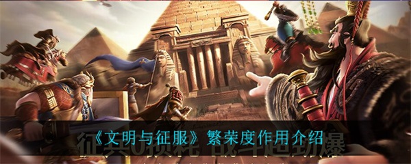 文明与征服游戏视频（文明与征服繁荣度作用介绍） 第1张