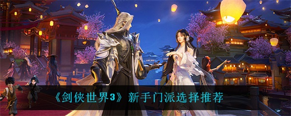 剑侠世界3玩法（剑侠世界3新手门派选择推荐） 第1张
