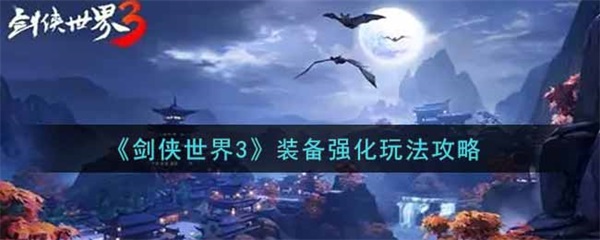 剑侠世界3装备强化玩法攻略大全（剑侠世界3装备强化玩法攻略） 第1张