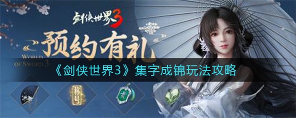 剑侠世界3手游哪个职业好玩（剑侠世界3集字成锦玩法攻略） 第1张