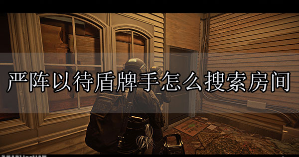 严阵以待游戏手机版破解版中文（严阵以待盾牌手怎么搜索房间） 第1张