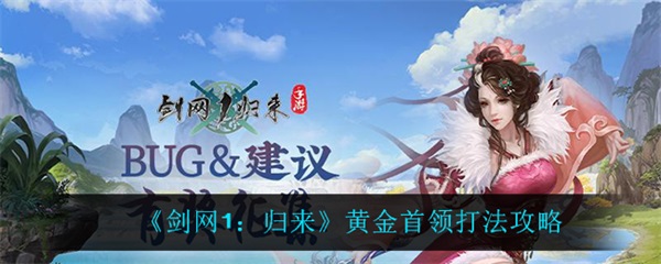 剑网1归来黄金首领打法攻略（剑网1归来黄金首领打法攻略） 第1张