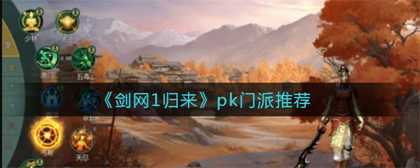 剑网1归来哪个职业输出高点（剑网1归来pk门派推荐） 第1张