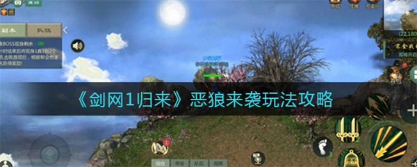剑网1归来游戏攻略（剑网1归来恶狼来袭玩法攻略） 第1张